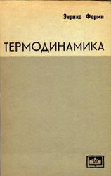 Термодинамика, Ферми Э., 1973