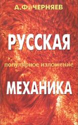 Русская механика, Популярное изложение, Черняев А.Ф., 2011