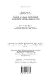 Модель Френкеля–Конторовой, Концепции, методы, приложения, Браун О.М., Кившарь Ю.С., 2008