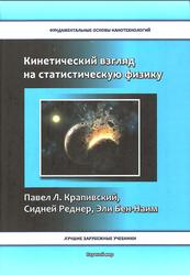 Кинетический взгляд на статистическую физику, Крапивский П., Реднер С., Бен-Наим Э., 2012