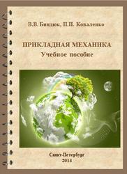 Прикладная механика, Биндюк В.В., Коваленко П.П., 2014