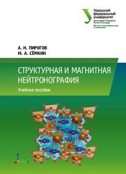 Структурная и магнитная нейтронография, Пирогов А.Н., Сёмкин М.А., 2020