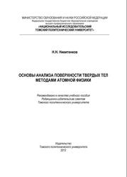 Основы анализа поверхности твердых тел методами атомной физики, Никитенков Н.Н., 2012