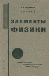 Элементы физики, Милликен Р.А., Гэйл Г.Г., 1931