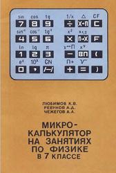 Микрокалькулятор на занятиях по физике, 7 класс, Любимов К.В., Ревунов А.Д., Чежегов А.А., 1985