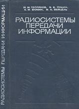 Радиосистемы передачи информации, Тепляков И.М., Рощин Б.В., Фомин А.И., Вейцель В.А., 1982