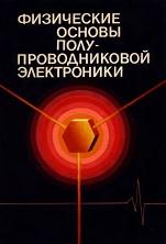 Физические основы полупроводниковой электроники, Снитко О.В., 1985