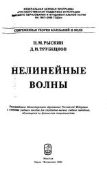 Нелинейные волны, Учебное пособие для вузов, Рыскин Н.М., Трубецков Д.И., 2000