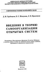 Введение в теорию самоорганизации отрытых систем, Трубецков Д.И., Мчедлова Е.С., Красиков Л.В., 2002