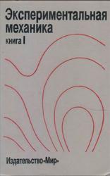 Экспериментальная механика, Книга 1, Кобаяси А., 1990