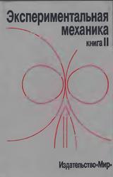 Экспериментальная механика, Книга 2, Кобаяси А., 1990