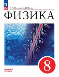 Физика, 8 класс, Базовый уровень, Перышкин И.М., Иванов А.И., 2023