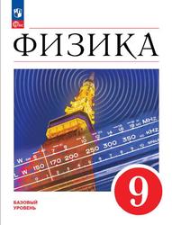 Физика, 9 класс, Базовый уровень, Перышкин И.М., Иванов А.И., 2023