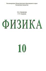 Физика, 10 класс, Закирова Н.А., Аширов Р.Р., 2019