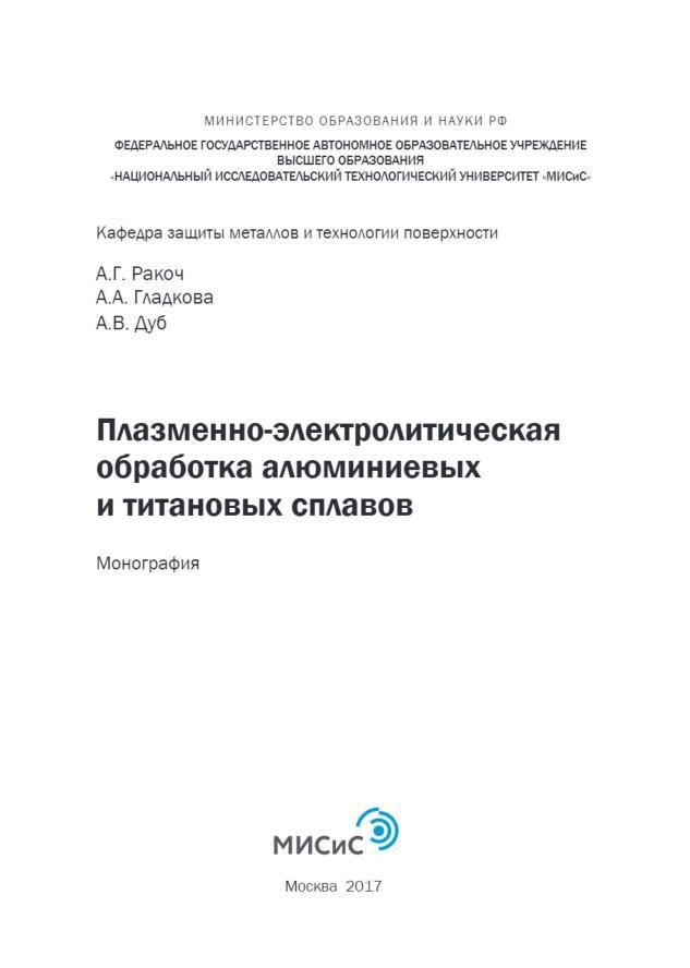 Плазменно-электролитическая обработка алюминиевых и титановых сплавов, Монография, Ракоч А.Г., Гладкова А.А., Дуб А.В., 2017