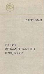 Теория фундаментальных процессов, Фейнман Р., 1978