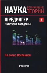 Наука, Величайшие теории, Выпуск 5, На волне Вселенной, Шрёдингер, Квантовые парадоксы, 2015