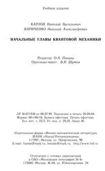 Начальные главы квантовой механики, Карлов Н.В., Кириченко Н.А., 2004