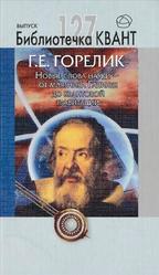 Новые слова науки - от маятника Галилея до квантовой гравитации, Горелик Г.Е., 2013