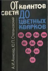 От квантов света до цветных кварков, Ахиезер А.И., 1993