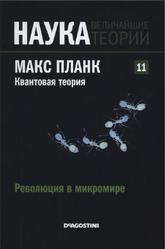 Наука, Величайшие теории, Выпуск 11, Революция в микромире, Планк, Квантовая теория, 2015