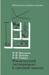 Физический эксперимент в средней школе, Колебания и волны, Квантовая физика, Шахмаев Н.М., Павлов Н.И., Тыщук В.И., 1991