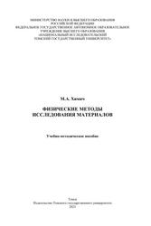 Физические методы исследования материалов, Учебно-методическое пособие, Химич М.А., 2023