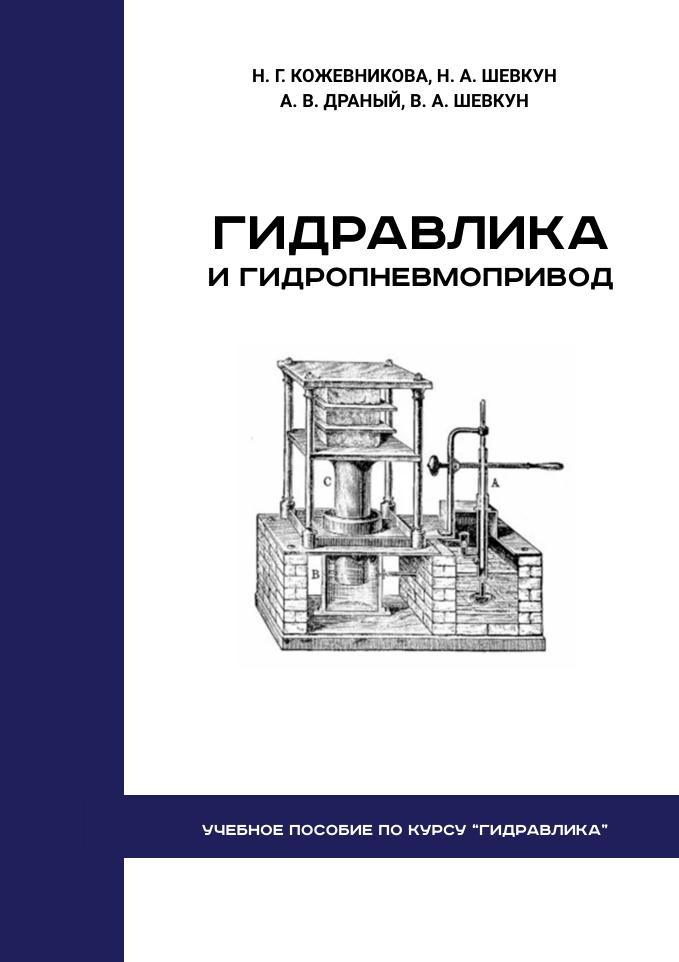 Гидравлика и гидропневмопривод, Учебное пособие для выполнения расчетно-графической работы по курсу «Гидравлика», Кожевникова Н.Г., Шевкун Н.А., Драный А.В., Шевкун В.А., 2023 