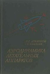 Аэродинамика летательных аппаратов, Учебник для студентов авиационных специальностей вузов, Аржаников Н.С., Садекова Г.С., 1989  