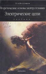 Теоретические основы электротехники, Электрические цепи, Бессонов Л.А., 2002