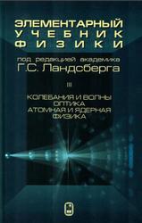 Элементарный учебник физики, Том 3, Колебания и волны, Оптика, Атомная и ядерная физика, Ландсберг Г.С., 2024