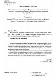 Метрология, История, современность, перспективы, Учебное пособие, Сергеев А.Г., 2009   