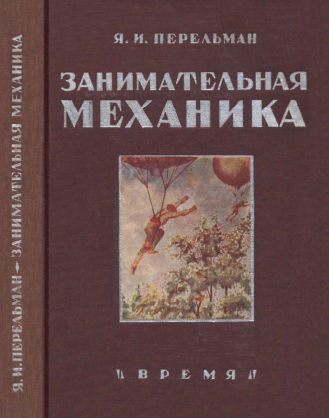 Занимательная механика, Перельман Я.И., 1933