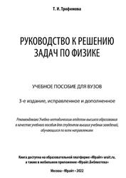 Руководство к решению задач по физике, Трофимова Т.И., 2022