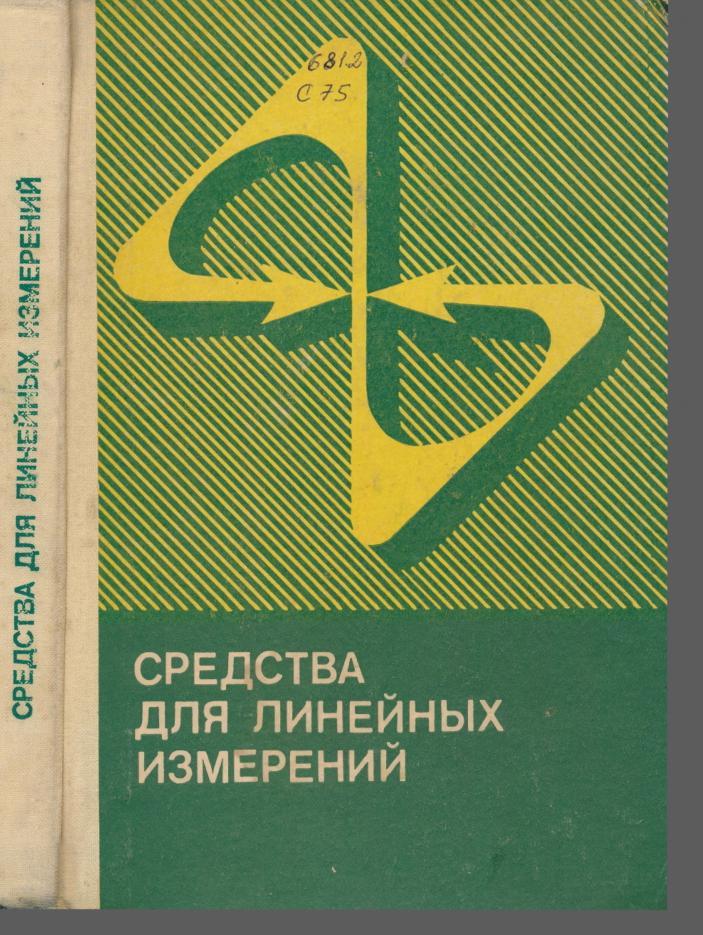 Средства для линейных измерений, Сорочкин Б.М., Тененбаум Ю.З., Курочкин А.П., Виноградов Ю.Д., 1978