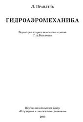 Гидроаэромеханика, Прандтль Л., 2000