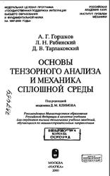 Основы тензорного анализа и механика сплошной среды, Горшков А.Г., Рабинский Л.Н., Тарлаковский Д.В., 2000