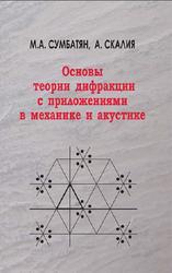 Основы теории дифракции с приложениями в механике и акустике, Сумбатян М.А., Скалия А., 2013