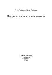 Ядерное топливо с покрытием, Зайцев В.А., Зайцев П.А., 2018