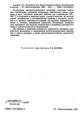 Высоконагревостойкая электрическая изоляция, Аснович Э.З., Колганова В.А., 1988