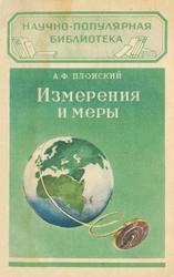 Измерения и меры, Плонский А.Ф., 1956 