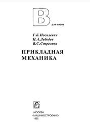 Прикладная механика, Для студентов втузов, Иосилевич Г.Б., Лебедев П.А., Стреляев В.С., 1985