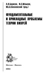 Фундаментальные и прикладные проблемы теории вихрей, Борисов А.В., Мамаев И.С., Соколовский М.А., 2003