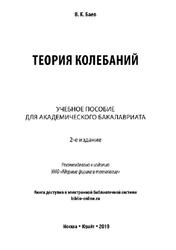 Теория колебаний, Баев В.К., 2019