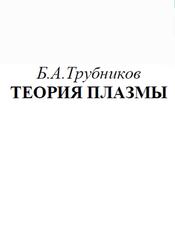 Теория плазмы, Трубников Б.А.