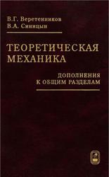 Теоретическая механика, Дополнения к общим разделам, Веретенников В.Г., Синицын В.А., 2006