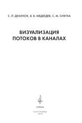 Визуализация потоков в каналах, Монография, Деменок С.Л., Медведев В.В., Сивуха С.М., 2018