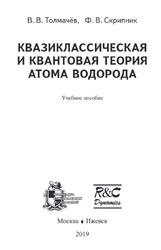 Квазиклассическая и квантовая теория атома водорода, Толмачёв В.В., Скрипник Ф.В., 2019