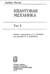 Квантовая механика, Монография, Том 2, Мессиа А., 1979