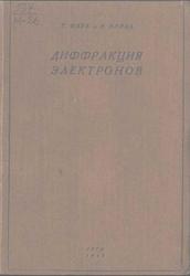 Дифракция электронов, Марк Г., Вирль Р., 1933